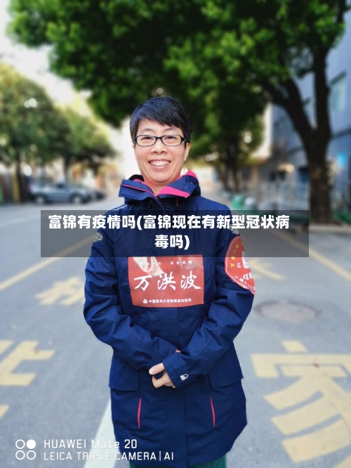 富锦有疫情吗(富锦现在有新型冠状病毒吗)-第2张图片