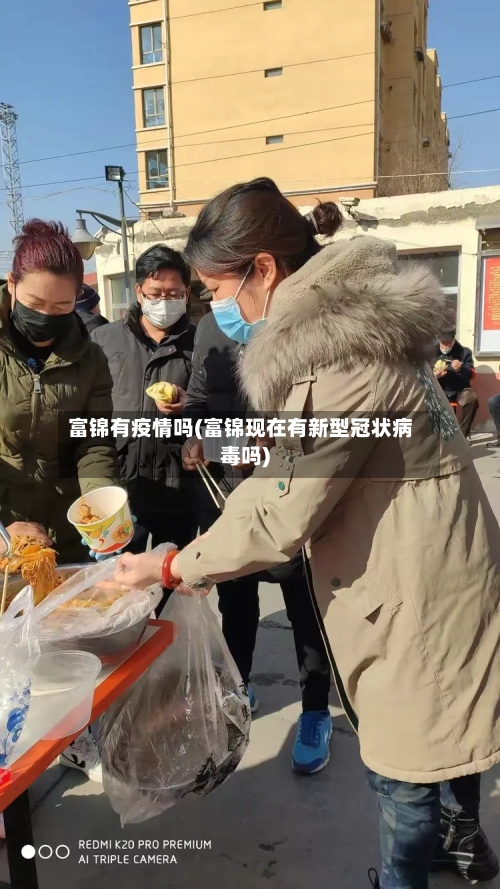 富锦有疫情吗(富锦现在有新型冠状病毒吗)