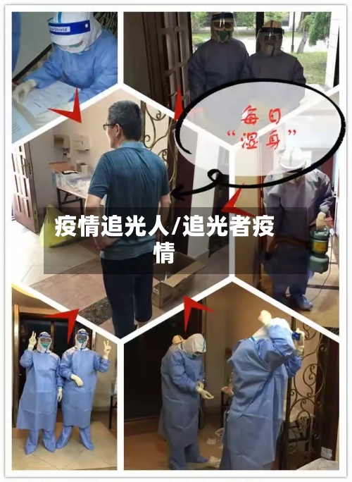 疫情追光人/追光者疫情-第2张图片