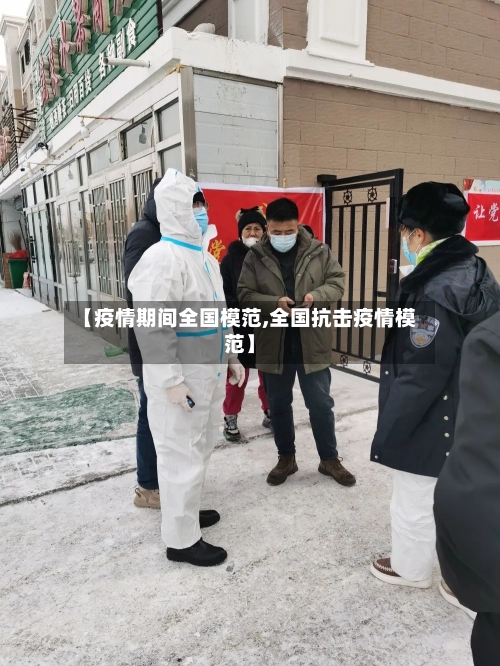 【疫情期间全国模范,全国抗击疫情模范】