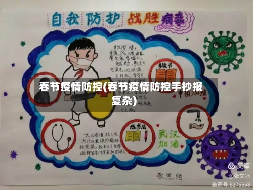 春节疫情防控(春节疫情防控手抄报复杂)-第2张图片