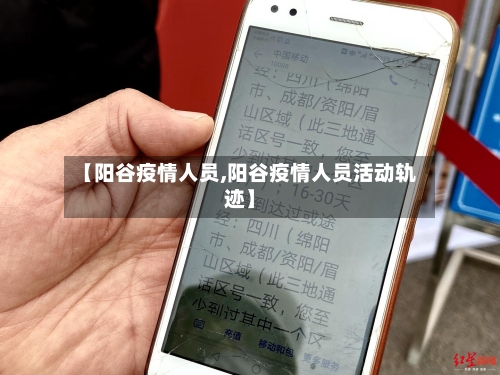 【阳谷疫情人员,阳谷疫情人员活动轨迹】