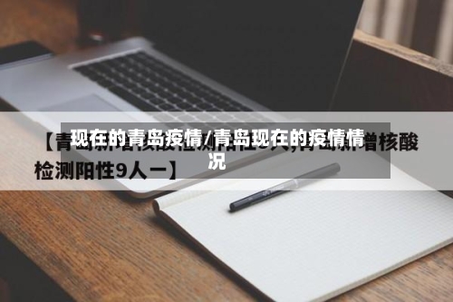现在的青岛疫情/青岛现在的疫情情况-第3张图片