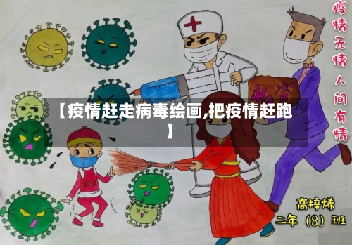 【疫情赶走病毒绘画,把疫情赶跑】-第2张图片