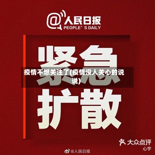 疫情不想关注了(疫情没人关心的说说)-第2张图片