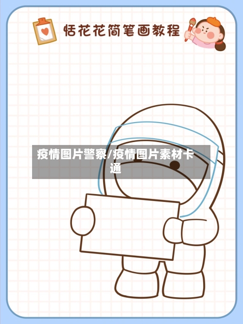 疫情图片警察/疫情图片素材卡通