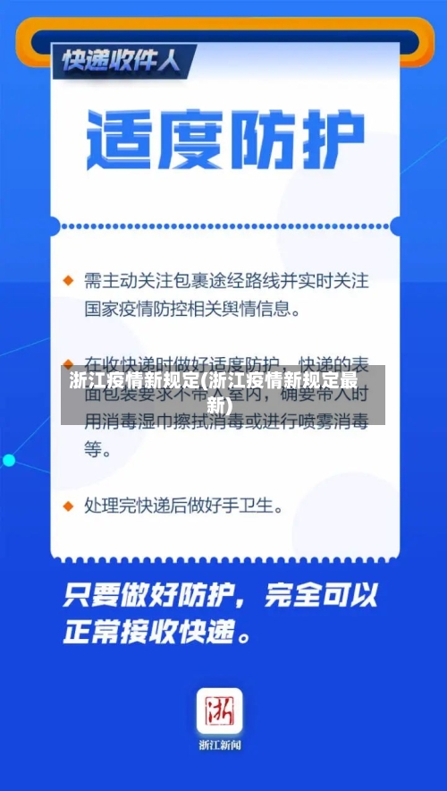 浙江疫情新规定(浙江疫情新规定最新)