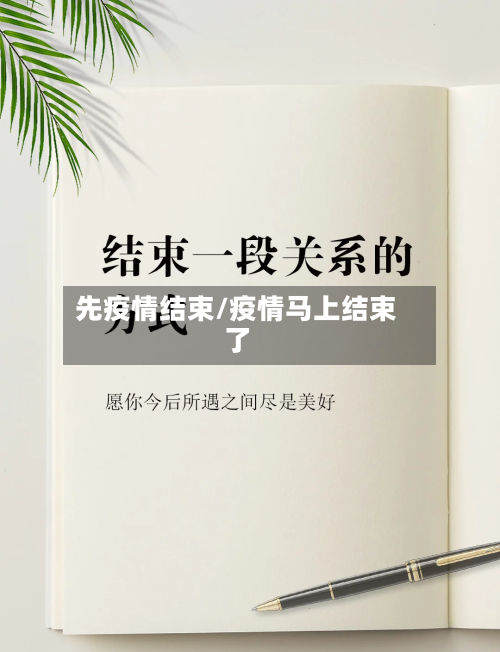 先疫情结束/疫情马上结束了