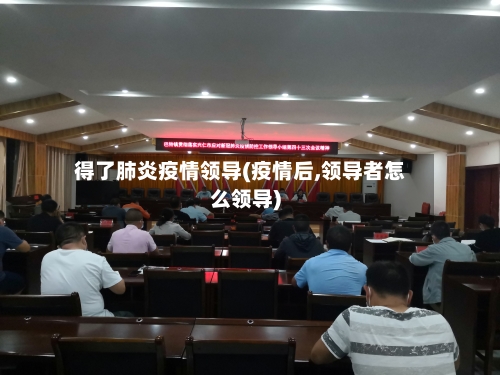 得了肺炎疫情领导(疫情后,领导者怎么领导)