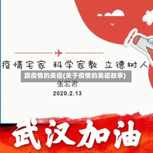 跟疫情的美德(关于疫情的美德故事)-第2张图片