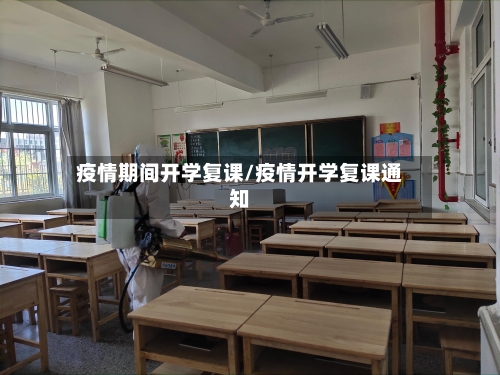 疫情期间开学复课/疫情开学复课通知