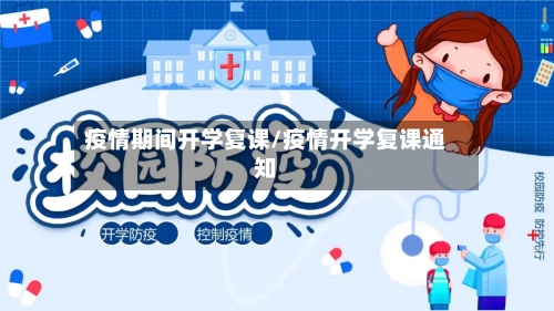 疫情期间开学复课/疫情开学复课通知-第2张图片