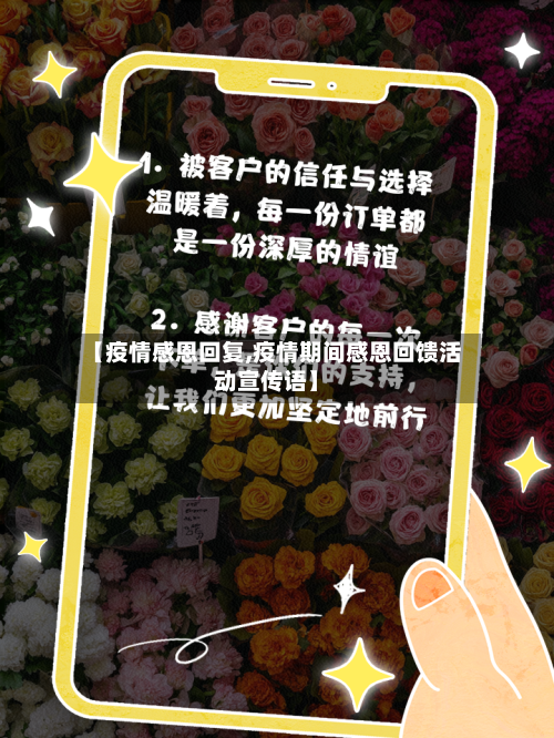 【疫情感恩回复,疫情期间感恩回馈活动宣传语】-第3张图片