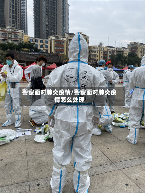 警察面对肺炎疫情/警察面对肺炎疫情怎么处理-第2张图片
