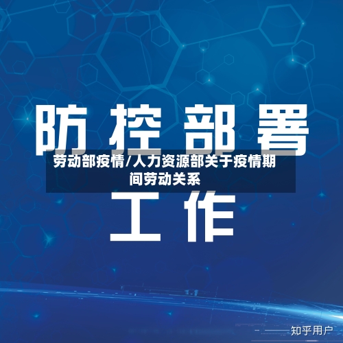 劳动部疫情/人力资源部关于疫情期间劳动关系