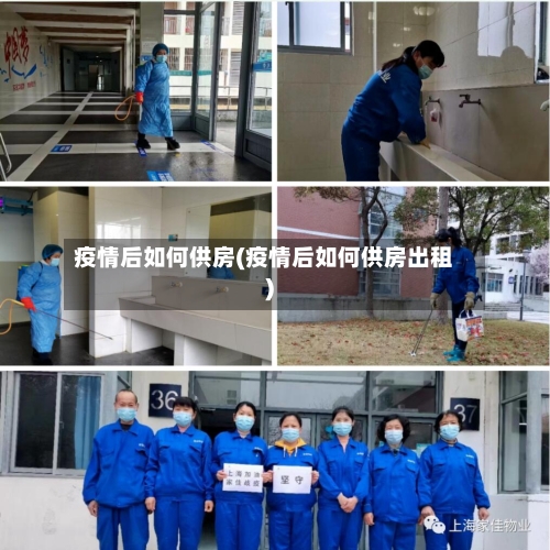 疫情后如何供房(疫情后如何供房出租)-第2张图片