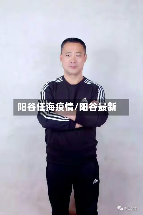 阳谷任海疫情/阳谷最新-第2张图片