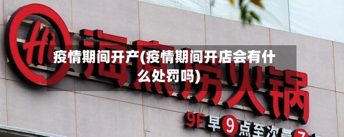 疫情期间开产(疫情期间开店会有什么处罚吗)