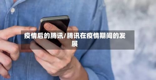 疫情后的腾讯/腾讯在疫情期间的发展-第2张图片