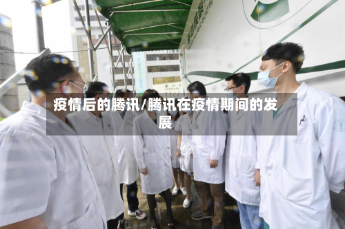 疫情后的腾讯/腾讯在疫情期间的发展