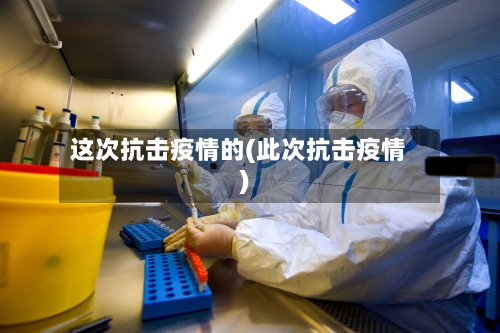 这次抗击疫情的(此次抗击疫情)-第2张图片