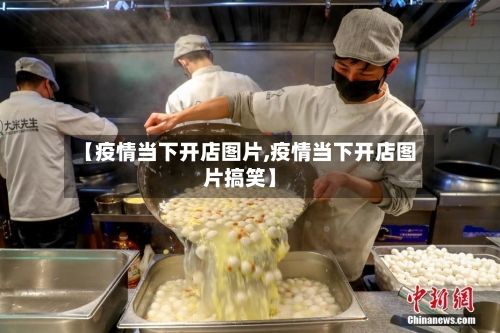 【疫情当下开店图片,疫情当下开店图片搞笑】
