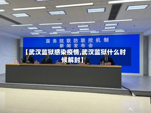 【武汉监狱感染疫情,武汉监狱什么时候解封】