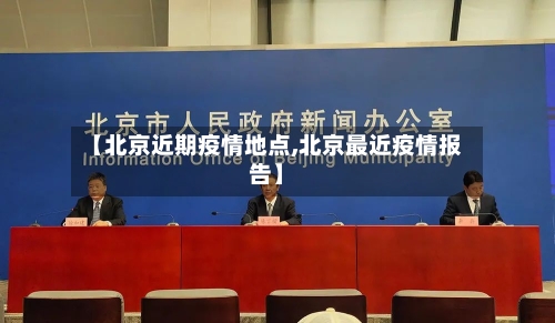 【北京近期疫情地点,北京最近疫情报告】