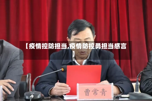【疫情控防担当,疫情防控勇担当感言】-第2张图片