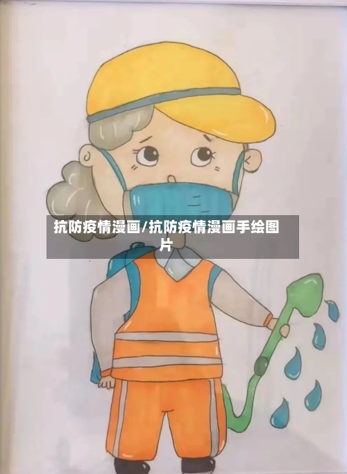 抗防疫情漫画/抗防疫情漫画手绘图片