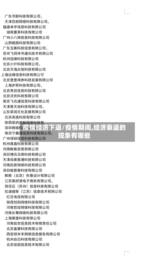 疫情经济下退/疫情期间,经济衰退的现象有哪些-第2张图片