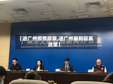 【进广州疫情政策,进广州最新隔离政策】