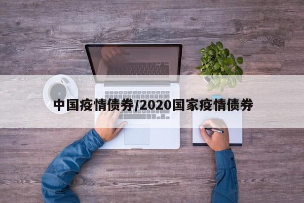 中国疫情债券/2020国家疫情债券