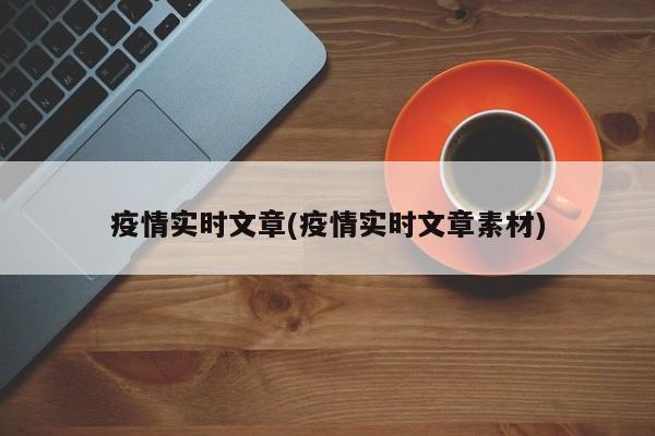 疫情实时文章(疫情实时文章素材)