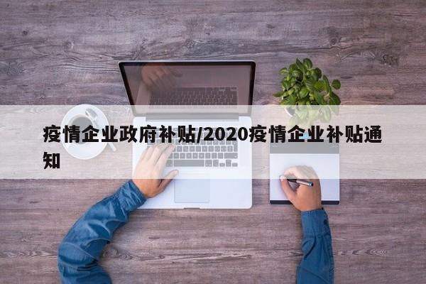 疫情企业政府补贴/2020疫情企业补贴通知