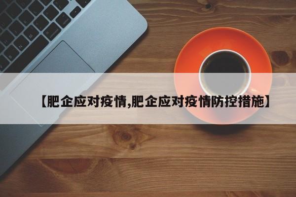 【肥企应对疫情,肥企应对疫情防控措施】