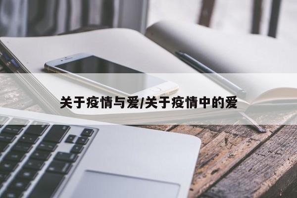 关于疫情与爱/关于疫情中的爱