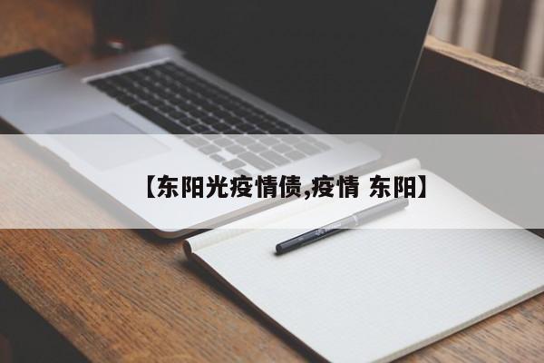 【东阳光疫情债,疫情 东阳】