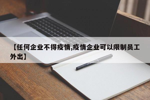【任何企业不得疫情,疫情企业可以限制员工外出】