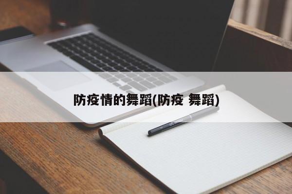 防疫情的舞蹈(防疫 舞蹈)