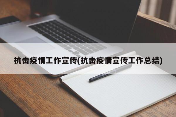 抗击疫情工作宣传(抗击疫情宣传工作总结)