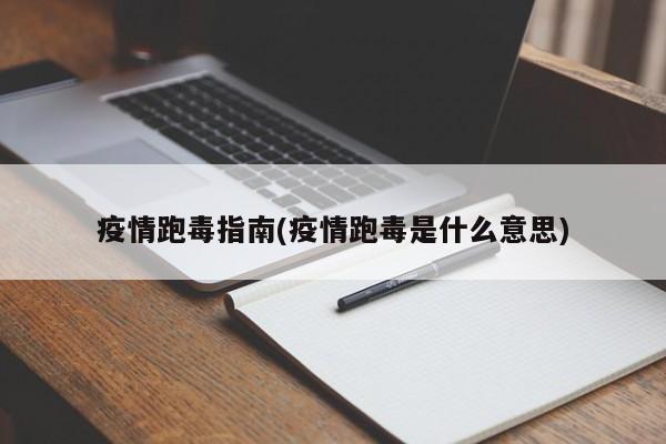 疫情跑毒指南(疫情跑毒是什么意思)
