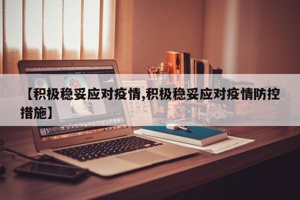 【积极稳妥应对疫情,积极稳妥应对疫情防控措施】