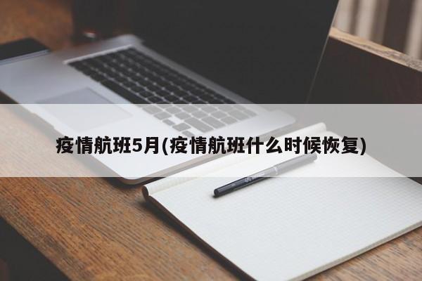 疫情航班5月(疫情航班什么时候恢复)