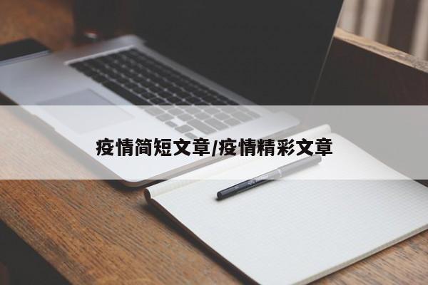 疫情简短文章/疫情精彩文章