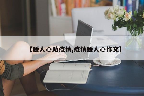 【暖人心助疫情,疫情暖人心作文】