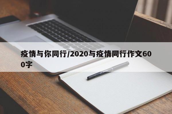 疫情与你同行/2020与疫情同行作文600字