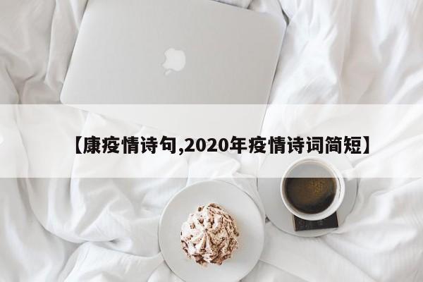 【康疫情诗句,2020年疫情诗词简短】
