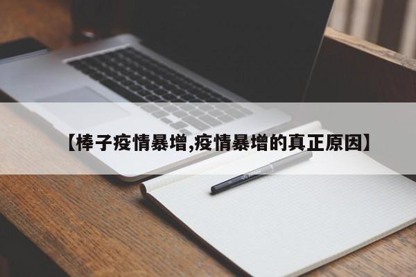 【棒子疫情暴增,疫情暴增的真正原因】