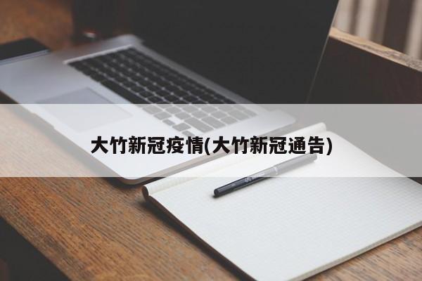 大竹新冠疫情(大竹新冠通告)